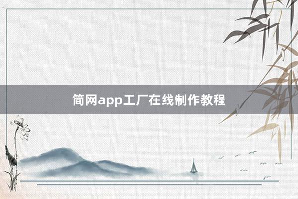 简网app工厂在线制作教程