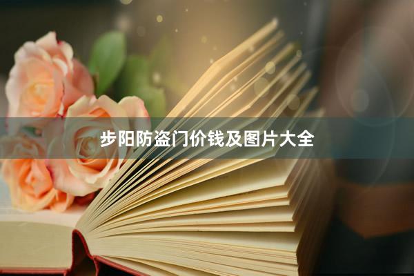 步阳防盗门价钱及图片大全