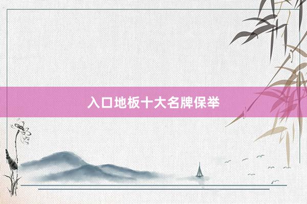 入口地板十大名牌保举
