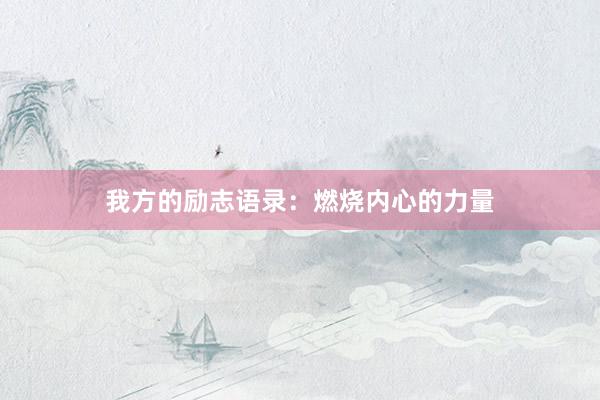 我方的励志语录：燃烧内心的力量