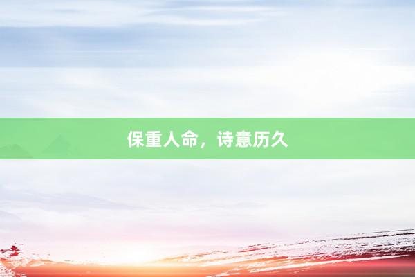 保重人命，诗意历久