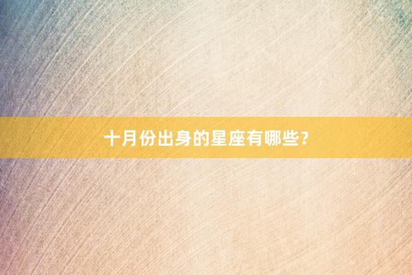 十月份出身的星座有哪些？