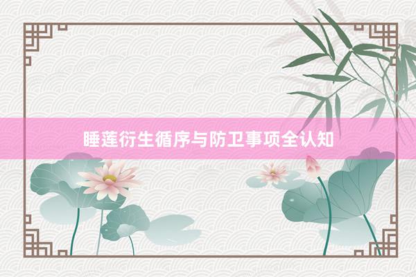 睡莲衍生循序与防卫事项全认知