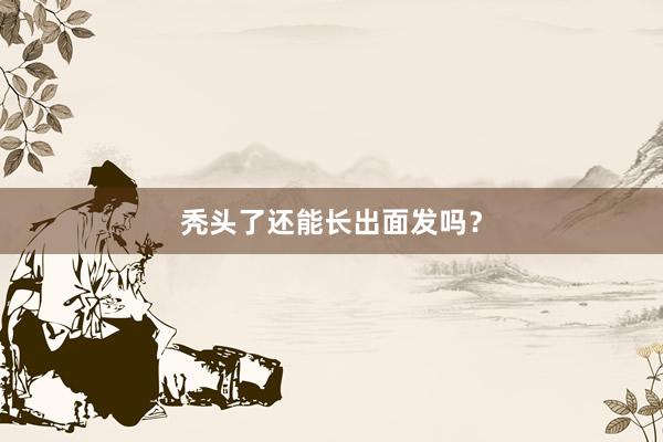 秃头了还能长出面发吗？