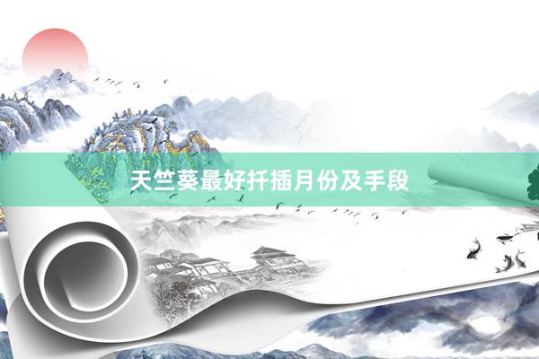 天竺葵最好扦插月份及手段