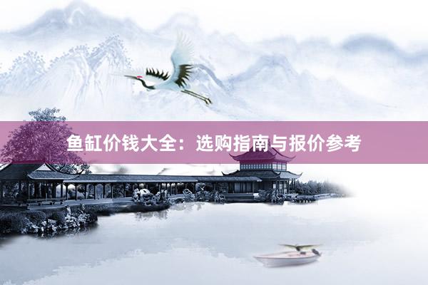 鱼缸价钱大全：选购指南与报价参考