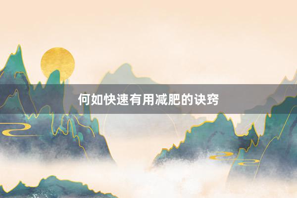 何如快速有用减肥的诀窍